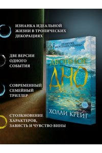 Крейг Х. Двойное дно