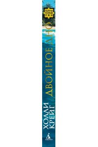 Крейг Х. Двойное дно