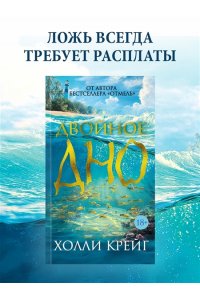 Крейг Х. Двойное дно