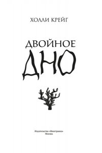 Крейг Х. Двойное дно