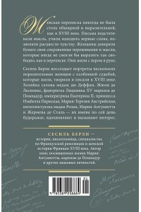 Берли С. Перо в её руке: Женские письма ? женские судьбы в XVIII веке