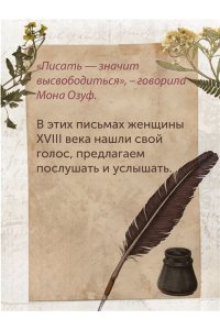Берли С. Перо в её руке: Женские письма ? женские судьбы в XVIII веке