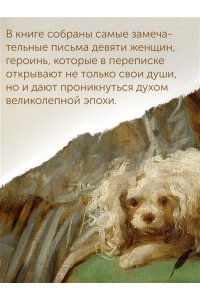 Берли С. Перо в её руке: Женские письма ? женские судьбы в XVIII веке
