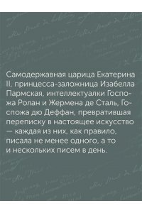 Берли С. Перо в её руке: Женские письма ? женские судьбы в XVIII веке
