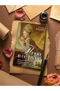 Берли С. Перо в её руке: Женские письма ? женские судьбы в XVIII веке