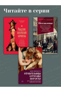 Берли С. Перо в её руке: Женские письма ? женские судьбы в XVIII веке