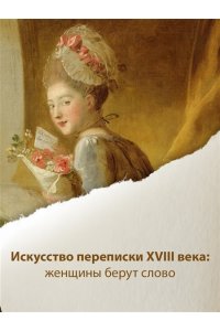 Берли С. Перо в её руке: Женские письма ? женские судьбы в XVIII веке