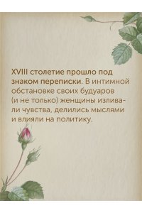 Берли С. Перо в её руке: Женские письма ? женские судьбы в XVIII веке