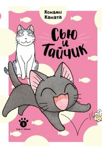 Каната К. Сью и Тайчик. Кн. 2