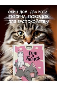 Каната К. Сью и Тайчик. Кн. 2
