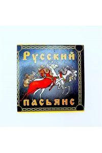 ПАСЬЯНС РУССКИЙ (4,5*4,5) *ЗАДИРА* 6655