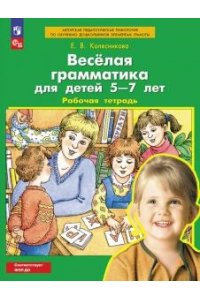 Веселая грамматика для детей 5-7 лет. Рабочая тетрадь. ФГОС новый