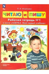 Игнатьева Л.В. Читаю и пишу. Рабочая тетрадь к книге 