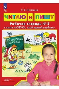 Игнатьева Л.В. Читаю и пишу. Рабочая тетрадь к книге 