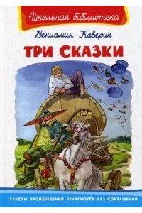 Три сказки