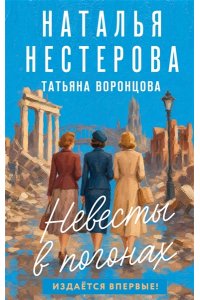 Нестерова Н., Воронцова Т. Невесты в погонах