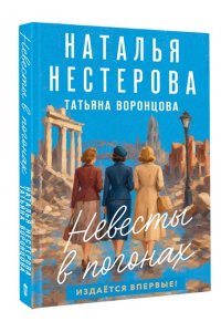 Нестерова Н., Воронцова Т. Невесты в погонах