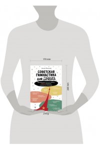 Могучий А. Советская гимнастика для мозга. Тренажёр для хорошей памяти, гибкого мышления и развитого внимания