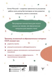 Могучий А. Советская гимнастика для мозга. Тренажёр для хорошей памяти, гибкого мышления и развитого внимания