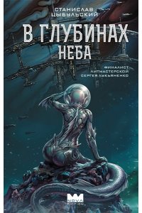 Цыбульский С. В глубинах неба