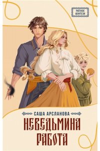 Арсланова С. Неведьмина работа