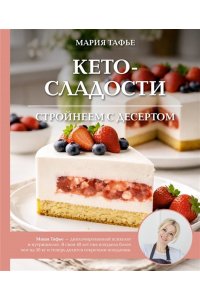 Тафье М. Кето-сладости: стройнеем с десертом