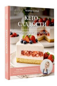 Тафье М. Кето-сладости: стройнеем с десертом