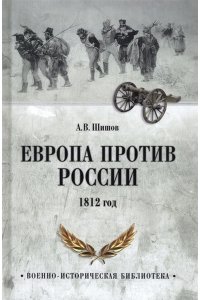 Шишов А.В. ВИБ Европа против России. 1812 год(12+)