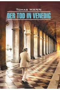 Манн Т. Смерть в Венеции
