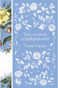 Гарди Т. Тэсс из рода д'Эрбервиллей