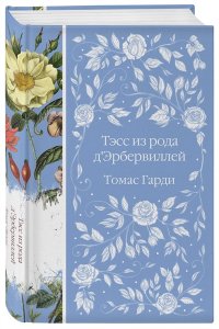 Гарди Т. Тэсс из рода д'Эрбервиллей
