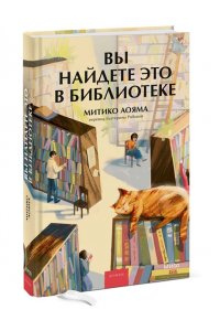 Аояма М. Вы найдете это в библиотеке