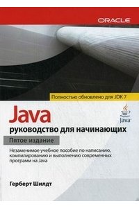 Java. Руководство для начинающих