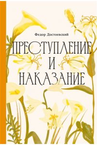 Достоевский Федор Преступление и наказание [Классика. Изящное оформление]