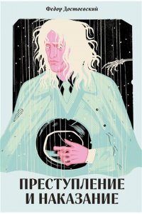 Достоевский Федор Преступление и наказание [Классика. Новая эстетика в мягкой обложке]