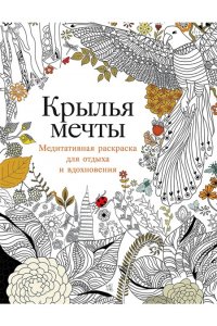 Роуз Кристина Крылья мечты: Медитативная раскраска для отдыха и вдохновения