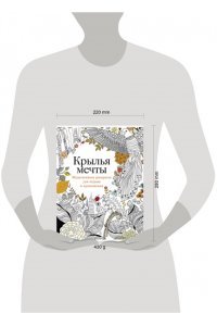 Роуз Кристина Крылья мечты: Медитативная раскраска для отдыха и вдохновения