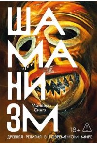 Сингх Манвир Шаманизм: Древняя религия в современном мире
