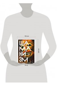 Сингх Манвир Шаманизм: Древняя религия в современном мире