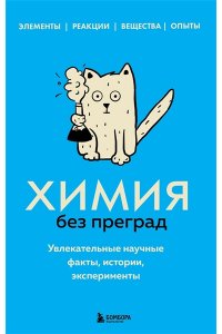 Химия без преград. Увлекательные научные факты, истории, эксперименты ЭКСМО 781-1
