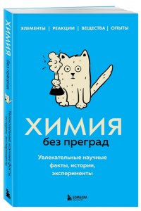 Химия без преград. Увлекательные научные факты, истории, эксперименты ЭКСМО 781-1