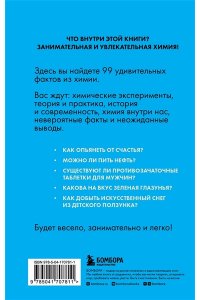 Химия без преград. Увлекательные научные факты, истории, эксперименты ЭКСМО 781-1