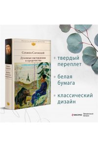 Духовные наставления и пророчества
