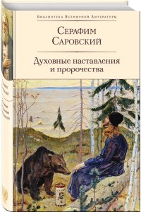 Духовные наставления и пророчества