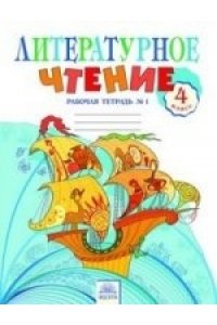 Самыкина 4 кл. Литературное чтение.Рабочая тетрадь №1 (Комплект)Под ред. Свиридовой (Дом Федорова) ФГОС
