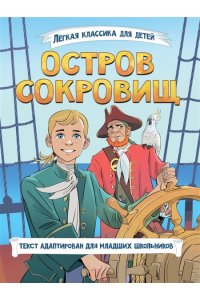 ЛЁГКАЯ КЛАССИКА ДЛЯ ДЕТЕЙ. Остров сокровищ