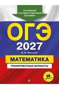 Мирошин В.В. ОГЭ-2027. Математика. Тренировочные варианты. 30 вариантов