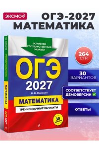 Мирошин В.В. ОГЭ-2027. Математика. Тренировочные варианты. 30 вариантов