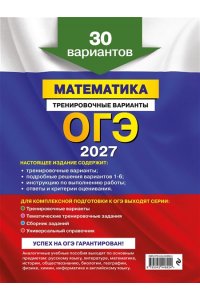 Мирошин В.В. ОГЭ-2027. Математика. Тренировочные варианты. 30 вариантов