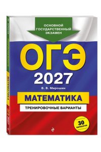 Мирошин В.В. ОГЭ-2027. Математика. Тренировочные варианты. 30 вариантов